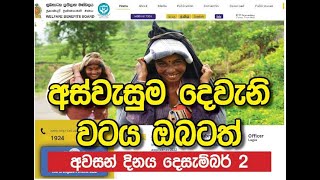 අස්වැසුම දෙවැනි වටය ඔබටත්