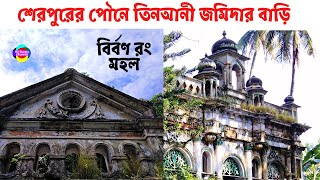 শেরপুরের পৌনে তিনআনী জমিদার বাড়ি || Pone Tin Ane Jomidar Bari || Sherpur ||  Jomidar Bari,Sherpur