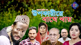 সিলেটি নাটক | উপকারীরে বাঘে খায় | SYLHETI NATOK | UPOKARIRE BAGE KHAY | KATTUSH ALI NATOK 2020