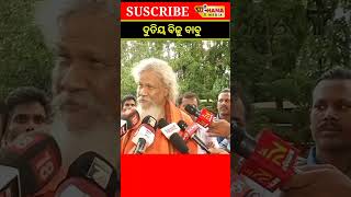 ପୁରା ବିଜୁବାବୁ ଙ୍କ ଭଳି ତାଙ୍କ କାର୍ଯ୍ୟ || #bijupattnaik #naveenpatnaik #mohanmajhi #treding