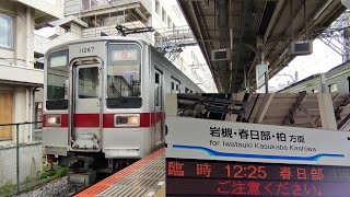 東武10050系(11267F+11268F) 団体臨時列車・春日部行 大宮駅 発車