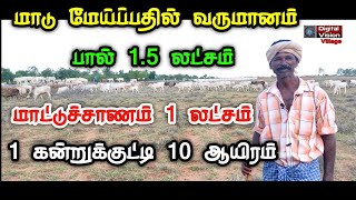 மாடு மேய்க்கும் கோடிஸ்வரன் மாட்டுச்சாணம் 1 லட்சம் பால் 1.5 லட்சம் சம்பாதிக்கும் கிராமத்து தொழிலதிபர்