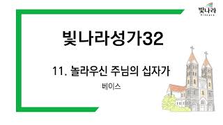 빛나라 [빛나라성가32] 11. 놀라우신 주님의 십자가 -베이스