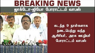 BREAKING NEWS: ஜாக்டோ-ஜியோ போராட்டம் வாபஸ் | Jacto Geo Withdraws Strike Temporarily