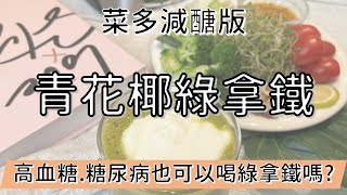 高血糖也能喝綠拿鐵嗎? | 青花椰綠拿鐵菜多減醣版 | 健康4.0精華 | 陳月卿