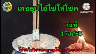 เลขธูปไอ้ไข่ให้โชค แนวทางวันที่ 17/6/66:ต้อมพารวย@ต้อมพารวยธูปไอ้ไข่ให้โชค