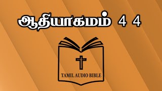 Genesis Chapter 44 | ஆதியாகமம் 44  | Aadhiyagamam 44 | Tamil Audio Bible Read With Me |Old Testament