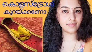 കൊളസ്ട്രോളിനെയും പ്രമേഹത്തെയും  തുരത്തിയോടിക്കാൻ .Magical Remedy for Cholesterol in malayalam