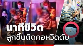 นาทีชีวิต ลูกชิ้นติดคอหวิดดับ | ข่าวช่อง8