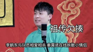 德云社怕不是祖传欠揍，李鹤东与队员相爱相杀，秦霄贤在线拆cp | 德云那点事儿 #德云社 #郭德纲 #岳云鹏 #秦霄贤