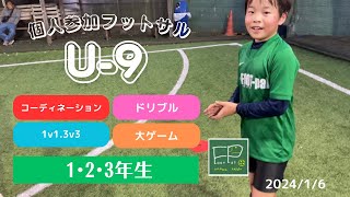 小学生 個人参加フットサル U-9 2024/1/6(土)