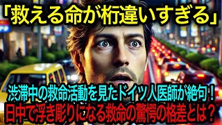 「これが日本と中国の違い！？」ドイツ人医師が渋滞中に目撃した衝撃の光景！二度絶句した理由に世界が震えた！【海外の反応】