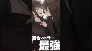 【🟨布教】百合とホラーを悪魔合体させた夜灯すとかいう怪作ゲー #shorts #shorts