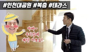 미세먼지 가라 숲세권과 역세권을 가진 인천 복층 신축빌라의 로망.