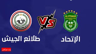 مباراة الاتحاد و طلائع الجيش في الدوري المصري الممتاز