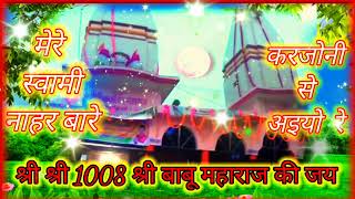 मेरे स्वामी नाहर बारे करजोनी से अइयो रे // श्री श्री 1008 श्री बाबू महाराज की जय //  Babu ke bhajan