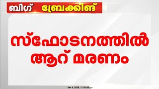 പടക്കനിർമാണ ശാലയിൽ സ്ഫോടനം; 6 മരണം, കെട്ടിടം പൂർണമായും തകർന്നു | Tamil Nadu