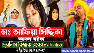 আফিয়া সিদ্দিকার ঘটনা/তাইজুল ইসলাম ওয়াজ/taijul islam jalsa/taijul islam waz/muslim meyer ghotona