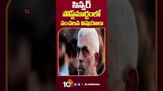 Yahya Sinwar post mortem Reports|సిన్వర్ పోస్ట్ మార్టంలో సంచలన విషయాలు #shorts #isrealhamaswar #10tv