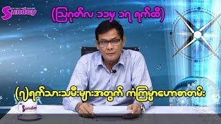 (၇)ရက္သားသမီးတို႕အတြက္ တစ္ပါတ္တာ ကံၾကမၼာေဟာစာတမ္း