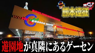 【メダルゲーム】遊園地が隣にあるゲームセンターに密着してみた。【グランドクロスレジェンド/熊本遠征】