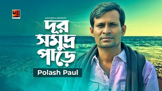 Dur Somudro Pare | দূর সমুদ্র পাড়ে | Polash Paul | Z H Babu | Bangla New Song 2020 | @G Series Music