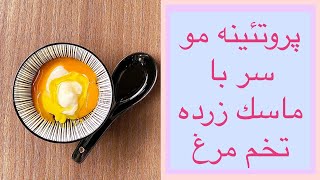 پروتئينه مو سر با ماسك زرده تخم مرغ