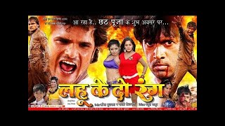 Lahu Ke Do Rang  | Khesari lal Yadav | Bhojpuri Superhit Movie