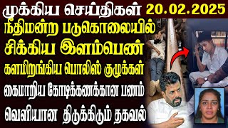 இலங்கையின் முக்கிய செய்திகள் | 20.02.2025 | Today Sri Lanka Tamil News | Akilam News