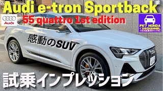 【爆速】アウディe-tron Sportback試乗★テスラやタイカンにも負けてない感動の加速・静粛性★Audi★電気自動車★e-tron gt★FK7 HONDAくるまCHANNEL VOL.92