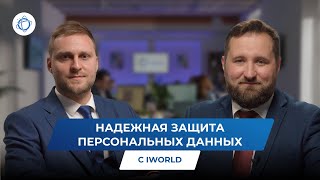 Приоритет компании iWorld — безопасность для каждого клиента