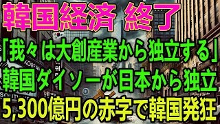 「さっさと日本とおさらばしたい！」 大創産業から独立したK国ダイソー閉店続出で唖然茫然！【海外の反応】