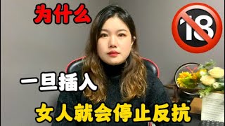 為什麽一旦插入，女人就會停止反抗#技巧 #兩性