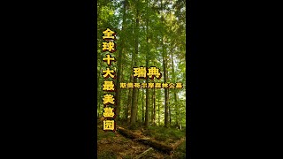 草地及湖泊包圍的森林墓園，可以感受到一種前所未有的寧靜及祥和氣氛的公墓！｜#最美公墓6 世界之最 World's Top