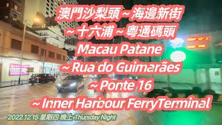 4K澳門沙梨頭～海邊新街～十六浦～粵通碼頭2022.12.15星期四Macau Patane～Rua do Guimarães～Ponte 16～Inner Harbour FerryTerminal