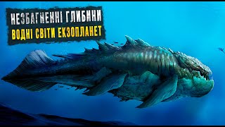 ВОДНІ СВІТИ: Притулки для позаземного життя?  Космос Українською