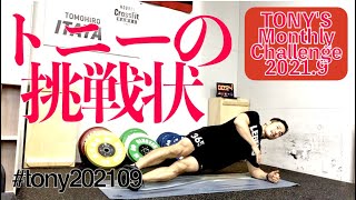 【2021年9月】TONY'Sマンスリーチャレンジ！自宅でできる3分トレーニング｜横浜みなとみらい/CrossFit UNINTERRUPTED Fitness