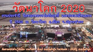 วัดนาโคก 2020 (เสียงในคลิป) EP01