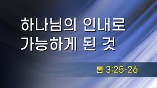 [9월 1일] 하나님의 인내로 가능하게 된 것