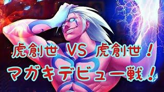 ［KOF98UMOL］過去の俺と決別！  虎創世VS虎創世！  マガキデビュー戦［ツカム］