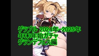 グラブル 2024年末グランデフェス天井ガチャ