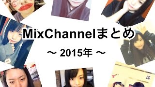 MixChannelまとめ 〜 2015年 〜