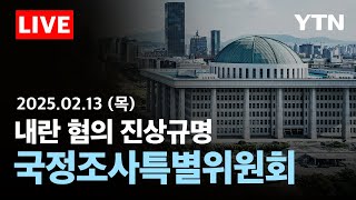 [🔴LIVE] 내란 혐의 진상규명 국정조사특별위원회 생중계 / YTN