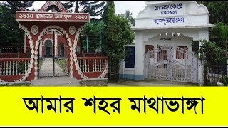 মাথাভাঙ্গা | মাথাভাঙ্গার কিছু চিত্র | Mathabhanga | Love U MTB | Mathabhanga Town | মাথাভাঙা | MTB