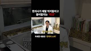 한의사가 제발 먹지말라고 뜯어말리는 '이것'