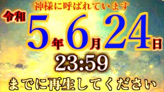 神様に呼ばれています。この動画を再生出来た人はおめでとうございます。物凄く良い事が起こります。