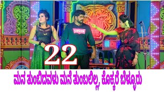 22ನೇ ಸೀನ್,ಮನ ತುಂಬಿದವಳು ಮನೆ ತುಂಬಲಿಲ್ಲ, ಕೊಕ್ಕರೆ ಬೆಳ್ಳೂರು. Mana Thumbidavalu Mane Thumbalilla