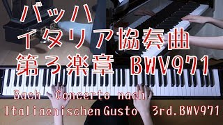 バッハ　イタリア協奏曲第３楽章　ピアノ　　[ Bach　Concerto nach Italiaenischen Gusto  3rd. ]