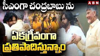 సీఎంగా చంద్రబాబు ను ఏకగ్రీవంగా ప్రతిపాదిస్తున్నాం | Chandrababu As CM , Pawan Kalyan | ABN