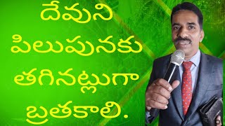 దేవుని  పిలుపునకు తగినట్లుగా  బ్రతకాలి,PS RATHEESH TR, GGM,HYDERABAD.